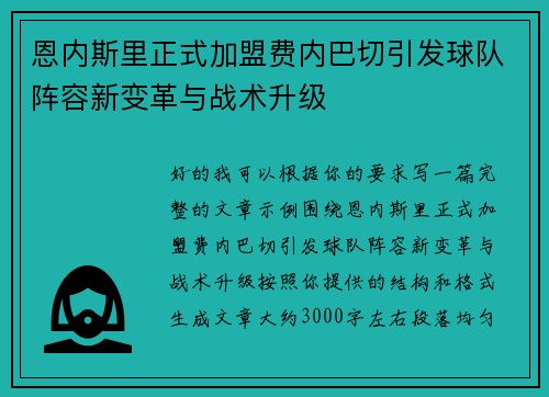 恩内斯里正式加盟费内巴切引发球队阵容新变革与战术升级 恩内斯里正式加盟费内巴切引发球队阵容新变革与战术升级