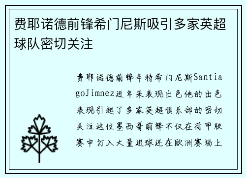 费耶诺德前锋希门尼斯吸引多家英超球队密切关注 费耶诺德前锋希门尼斯吸引多家英超球队密切关注