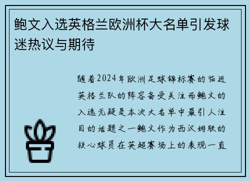 鲍文入选英格兰欧洲杯大名单引发球迷热议与期待