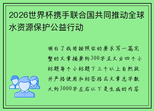 2026世界杯携手联合国共同推动全球水资源保护公益行动 2026世界杯携手联合国共同推动全球水资源保护公益行动