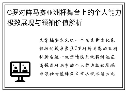C罗对阵马赛亚洲杯舞台上的个人能力极致展现与领袖价值解析 C罗对阵马赛亚洲杯舞台上的个人能力极致展现与领袖价值解析