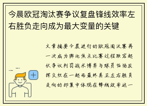 今晨欧冠淘汰赛争议复盘锋线效率左右胜负走向成为最大变量的关键
