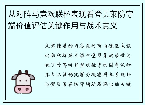 从对阵马竞欧联杯表现看登贝莱防守端价值评估关键作用与战术意义 从对阵马竞欧联杯表现看登贝莱防守端价值评估关键作用与战术意义