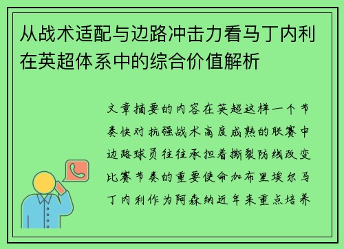 从战术适配与边路冲击力看马丁内利在英超体系中的综合价值解析