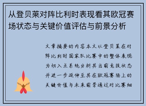 从登贝莱对阵比利时表现看其欧冠赛场状态与关键价值评估与前景分析