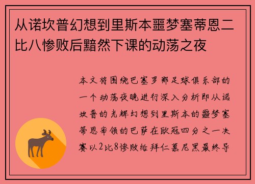 从诺坎普幻想到里斯本噩梦塞蒂恩二比八惨败后黯然下课的动荡之夜
