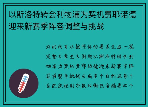 以斯洛特转会利物浦为契机费耶诺德迎来新赛季阵容调整与挑战 以斯洛特转会利物浦为契机费耶诺德迎来新赛季阵容调整与挑战