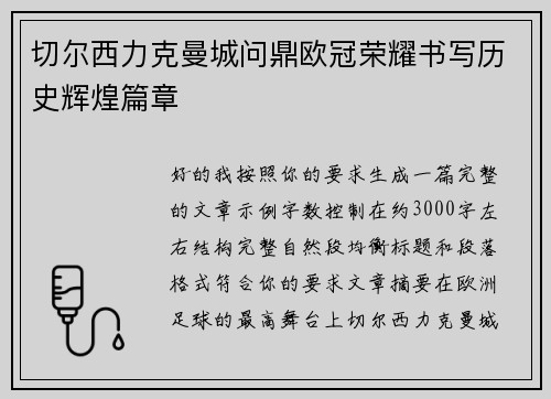 切尔西力克曼城问鼎欧冠荣耀书写历史辉煌篇章 切尔西力克曼城问鼎欧冠荣耀书写历史辉煌篇章
