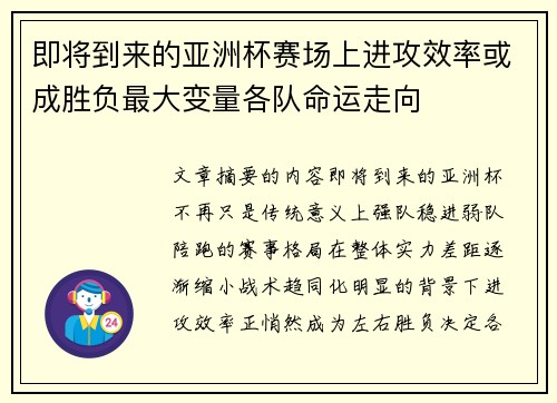即将到来的亚洲杯赛场上进攻效率或成胜负最大变量各队命运走向 即将到来的亚洲杯赛场上进攻效率或成胜负最大变量各队命运走向