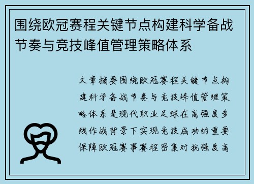 围绕欧冠赛程关键节点构建科学备战节奏与竞技峰值管理策略体系