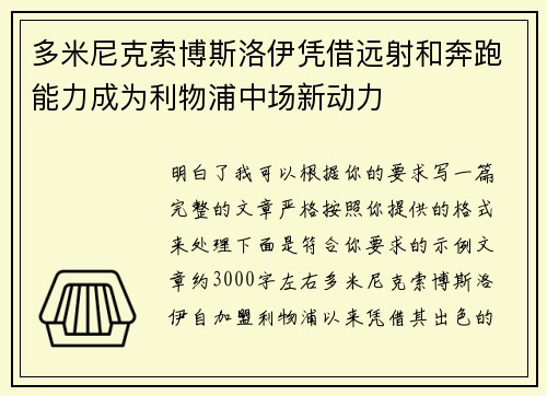 多米尼克索博斯洛伊凭借远射和奔跑能力成为利物浦中场新动力 多米尼克索博斯洛伊凭借远射和奔跑能力成为利物浦中场新动力