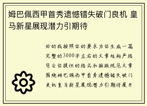 姆巴佩西甲首秀遗憾错失破门良机 皇马新星展现潜力引期待