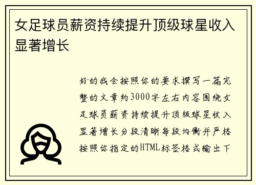 女足球员薪资持续提升顶级球星收入显著增长