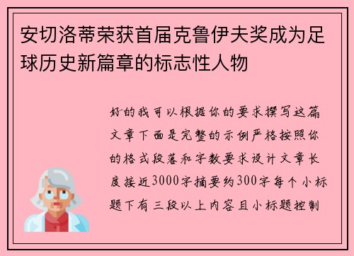 安切洛蒂荣获首届克鲁伊夫奖成为足球历史新篇章的标志性人物 安切洛蒂荣获首届克鲁伊夫奖成为足球历史新篇章的标志性人物