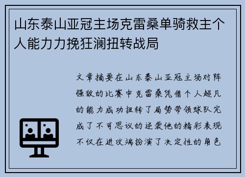 山东泰山亚冠主场克雷桑单骑救主个人能力力挽狂澜扭转战局