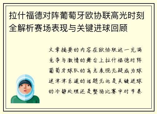 拉什福德对阵葡萄牙欧协联高光时刻全解析赛场表现与关键进球回顾