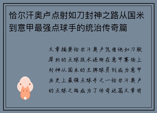 恰尔汗奥卢点射如刀封神之路从国米到意甲最强点球手的统治传奇篇