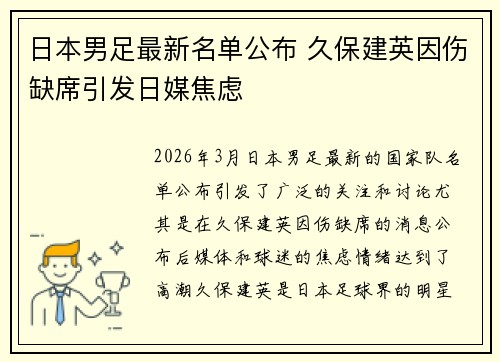 日本男足最新名单公布 久保建英因伤缺席引发日媒焦虑