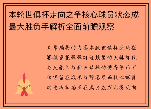 本轮世俱杯走向之争核心球员状态成最大胜负手解析全面前瞻观察 本轮世俱杯走向之争核心球员状态成最大胜负手解析全面前瞻观察