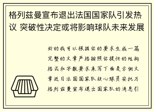 格列兹曼宣布退出法国国家队引发热议 突破性决定或将影响球队未来发展