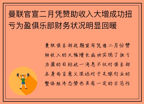 曼联官宣二月凭赞助收入大增成功扭亏为盈俱乐部财务状况明显回暖