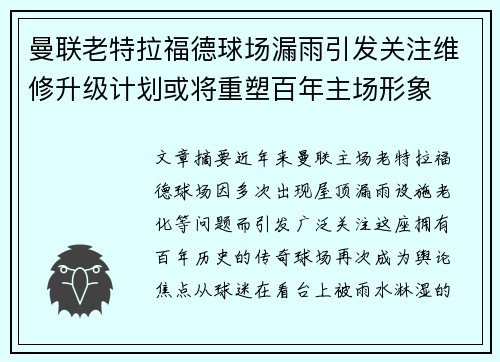 曼联老特拉福德球场漏雨引发关注维修升级计划或将重塑百年主场形象 曼联老特拉福德球场漏雨引发关注维修升级计划或将重塑百年主场形象