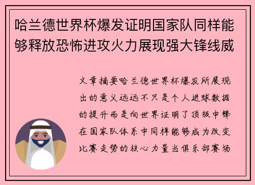 哈兰德世界杯爆发证明国家队同样能够释放恐怖进攻火力展现强大锋线威力