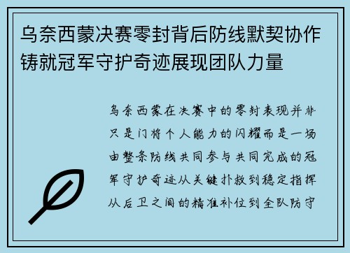 乌奈西蒙决赛零封背后防线默契协作铸就冠军守护奇迹展现团队力量