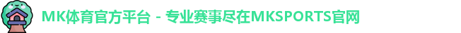mk体育